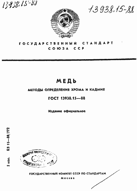 Страница 1 ГОСТ 13938.15-88