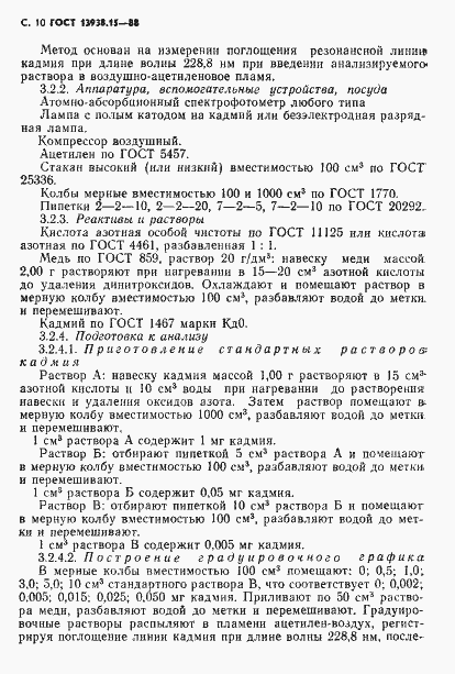 Страница 11 ГОСТ 13938.15-88