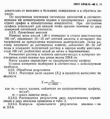 Страница 12 ГОСТ 13938.15-88
