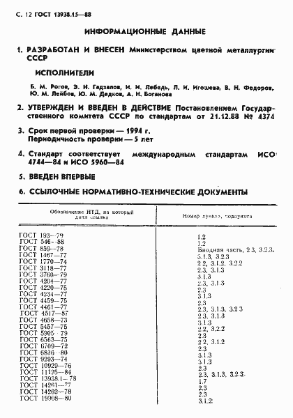 Страница 13 ГОСТ 13938.15-88