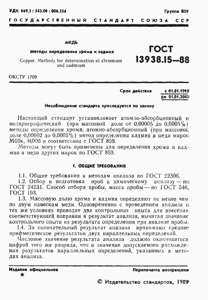 Страница 2 ГОСТ 13938.15-88