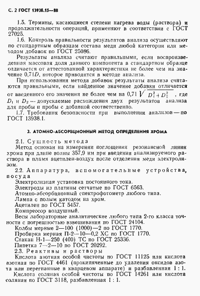 Страница 3 ГОСТ 13938.15-88