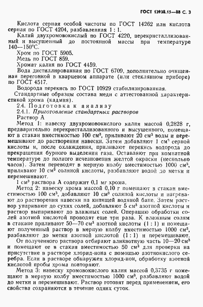 Страница 4 ГОСТ 13938.15-88