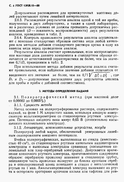 Страница 7 ГОСТ 13938.15-88