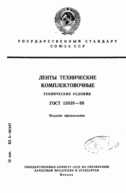 Страница 1 ГОСТ 13939-90