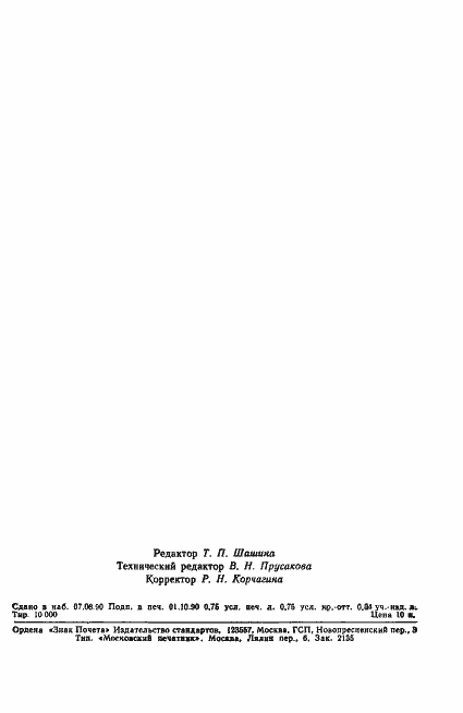 Страница 10 ГОСТ 13939-90