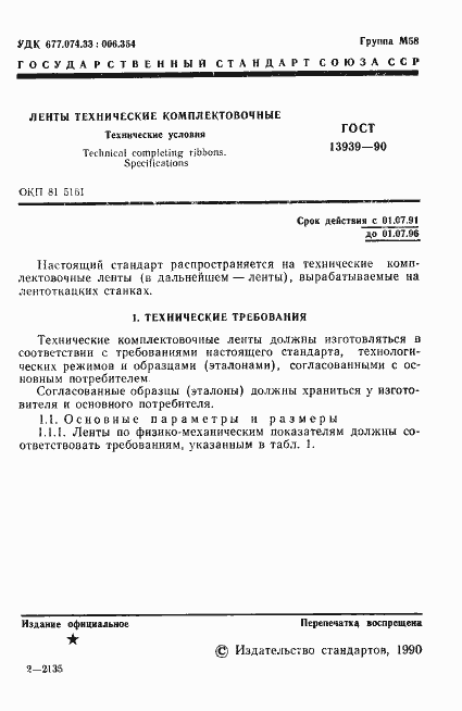 Страница 2 ГОСТ 13939-90