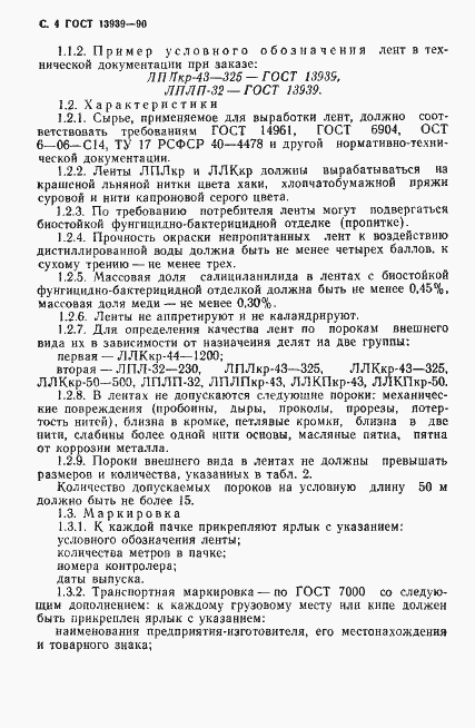 Страница 5 ГОСТ 13939-90
