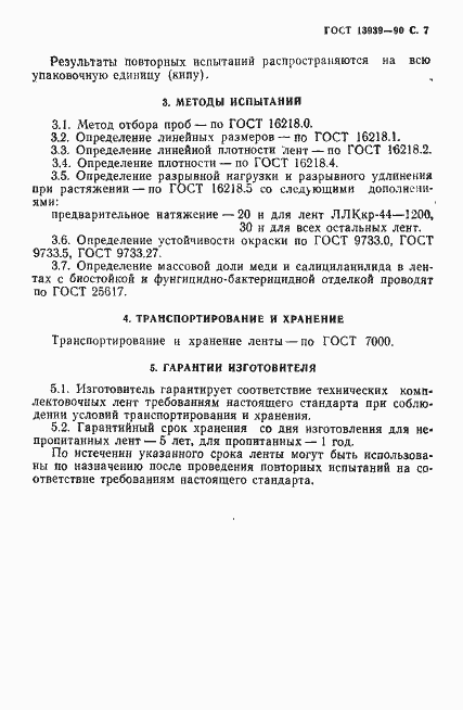Страница 8 ГОСТ 13939-90