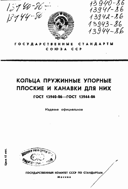 Страница 1 ГОСТ 13940-86