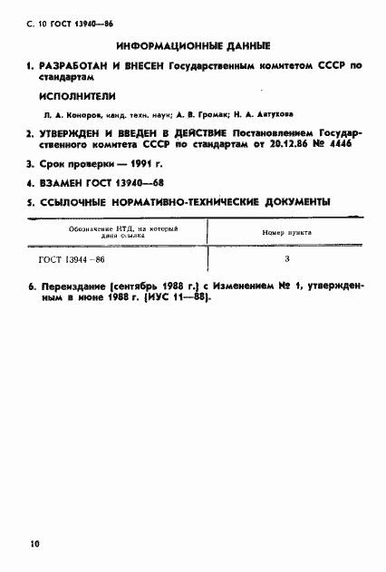 Страница 11 ГОСТ 13940-86