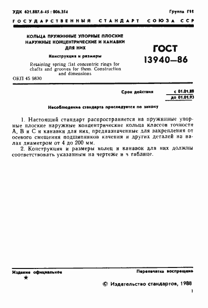 Страница 2 ГОСТ 13940-86