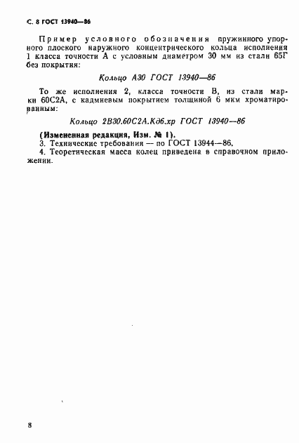 Страница 9 ГОСТ 13940-86