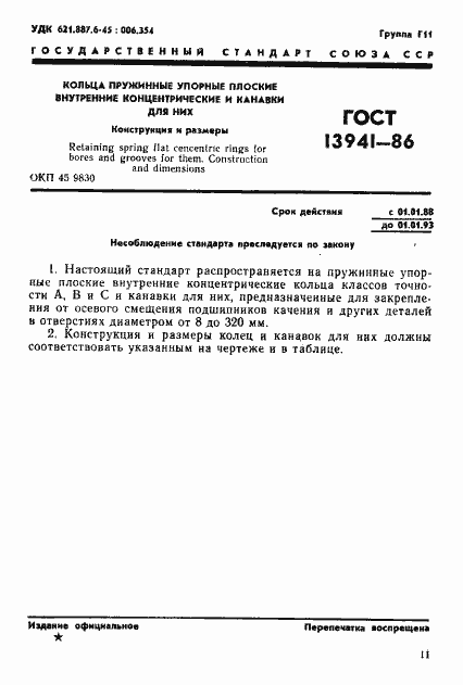 Страница 1 ГОСТ 13941-86