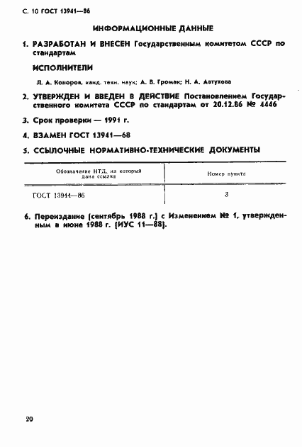 Страница 10 ГОСТ 13941-86