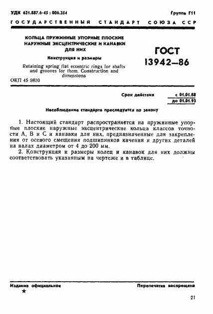 Страница 1 ГОСТ 13942-86