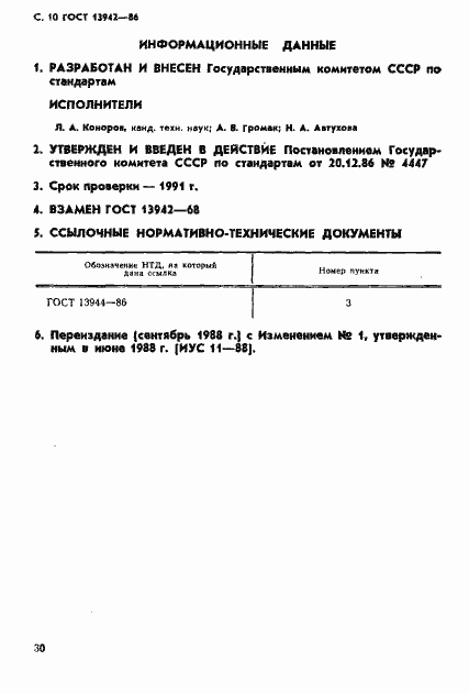 Страница 10 ГОСТ 13942-86