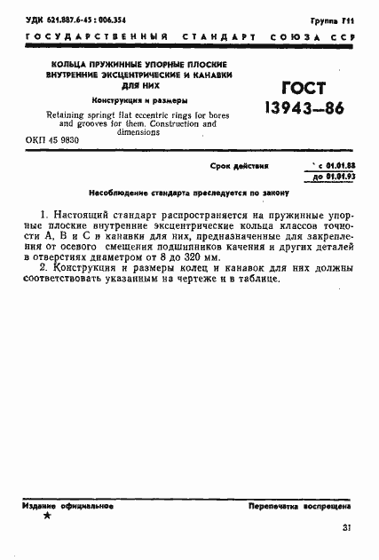Страница 1 ГОСТ 13943-86