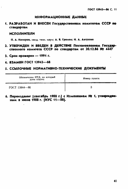 Страница 11 ГОСТ 13943-86