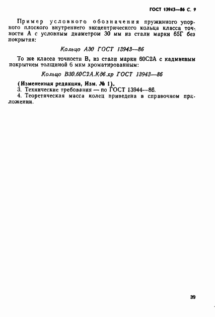 Страница 9 ГОСТ 13943-86