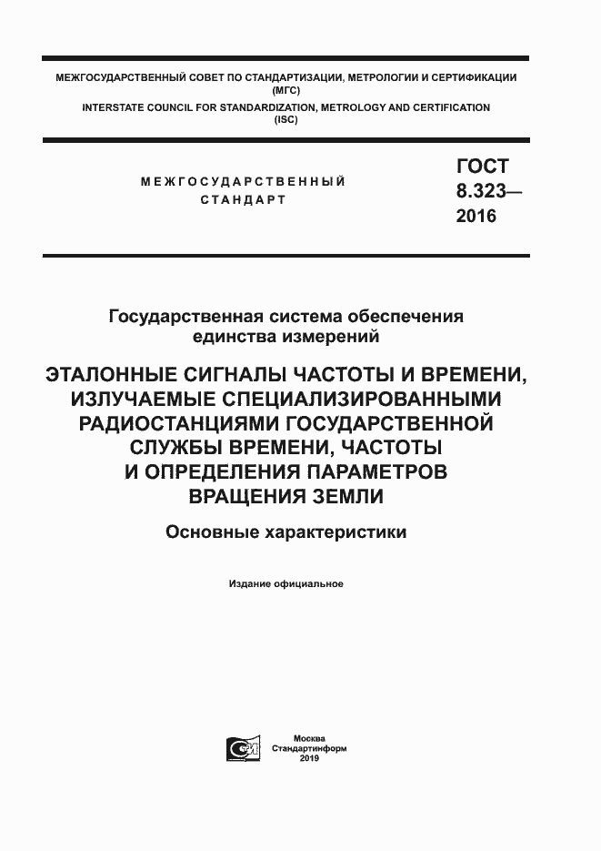 Страница 1 ГОСТ 8.323-2016