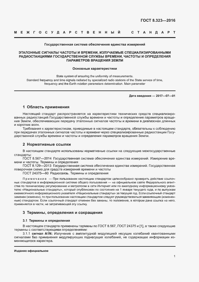 Страница 4 ГОСТ 8.323-2016