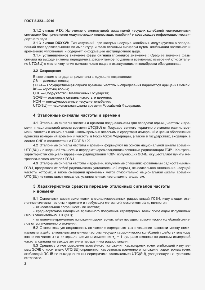 Страница 5 ГОСТ 8.323-2016