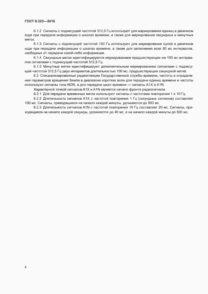 Страница 7 ГОСТ 8.323-2016