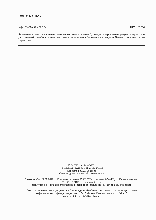 Страница 9 ГОСТ 8.323-2016