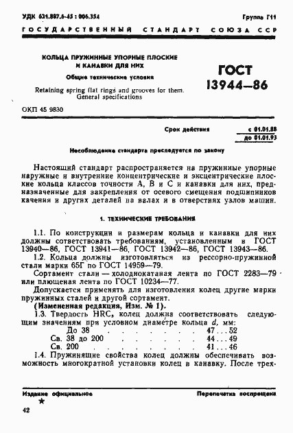 Страница 1 ГОСТ 13944-86