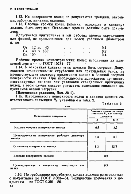 Страница 3 ГОСТ 13944-86