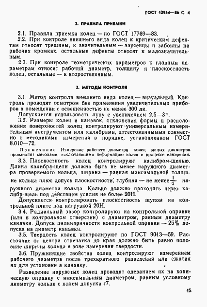 Страница 4 ГОСТ 13944-86