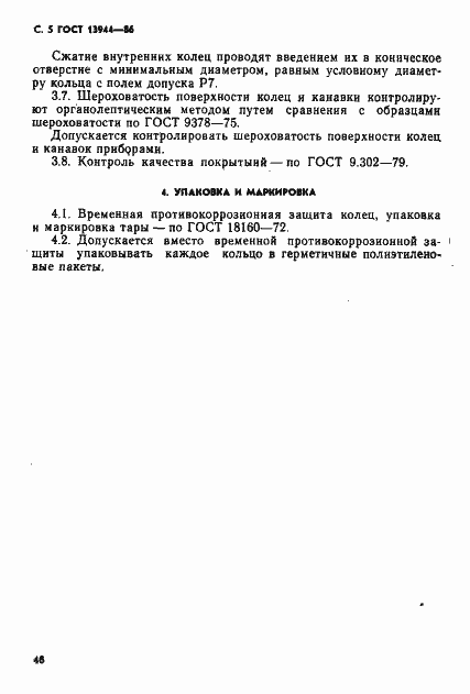 Страница 5 ГОСТ 13944-86