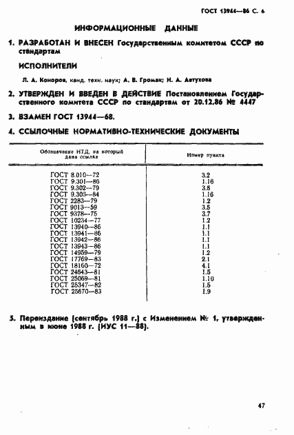 Страница 6 ГОСТ 13944-86