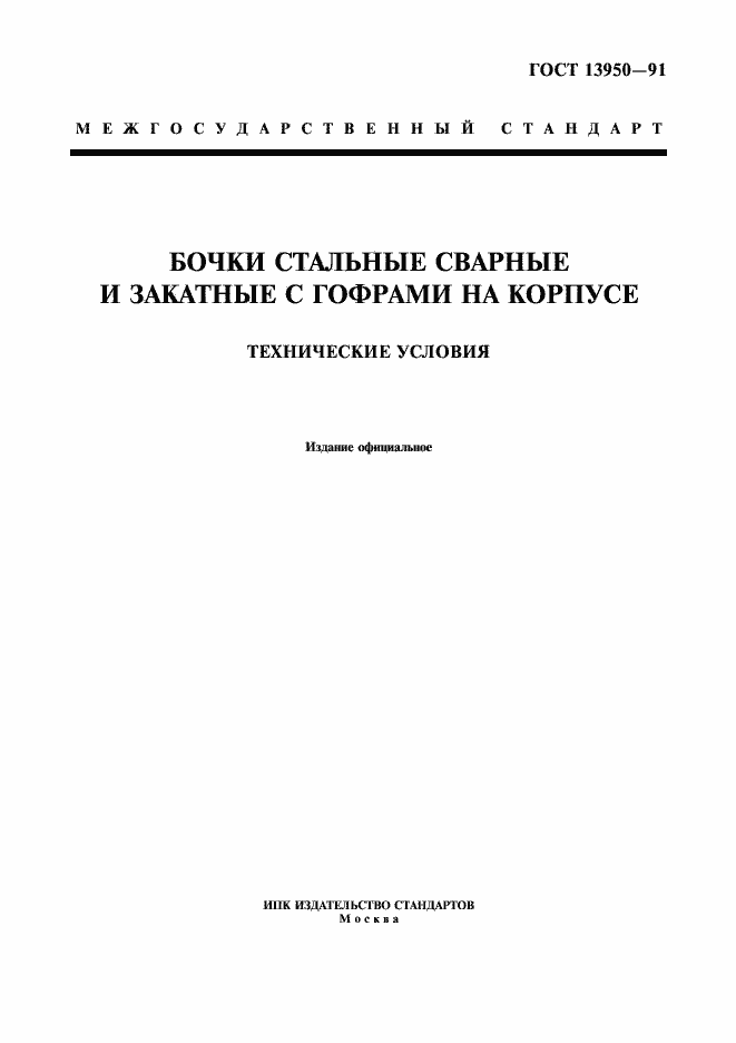 Страница 1 ГОСТ 13950-91
