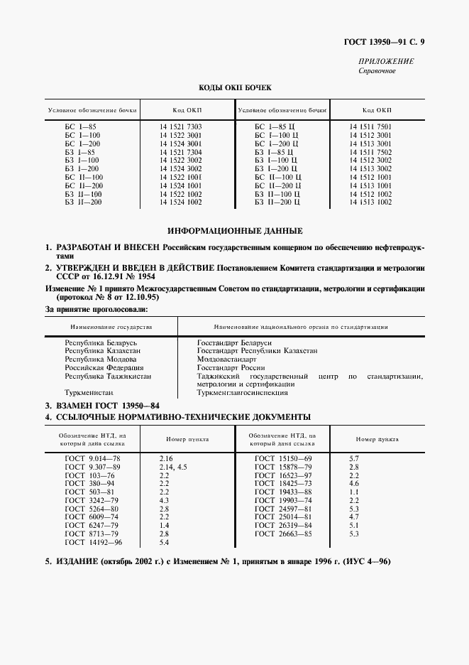 Страница 10 ГОСТ 13950-91