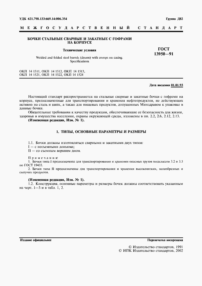 Страница 2 ГОСТ 13950-91