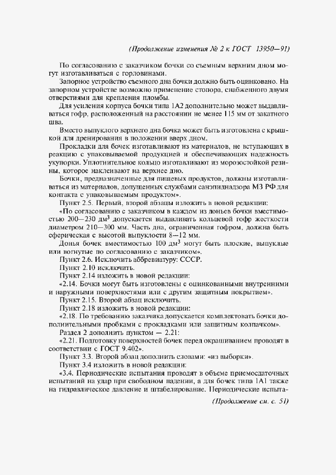 Страница 23 ГОСТ 13950-91