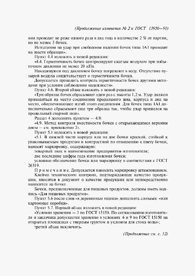 Страница 24 ГОСТ 13950-91