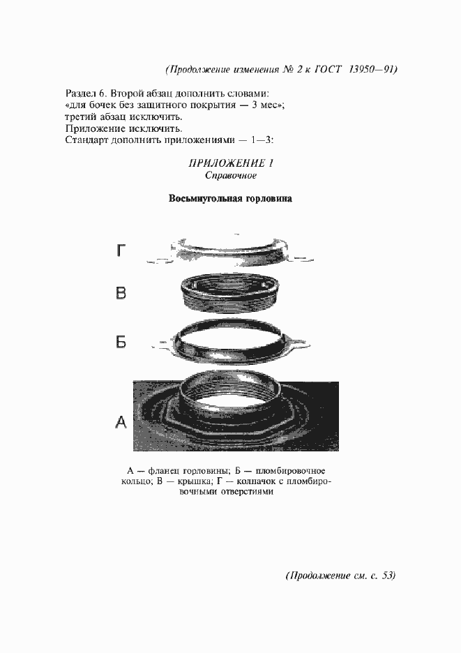 Страница 25 ГОСТ 13950-91