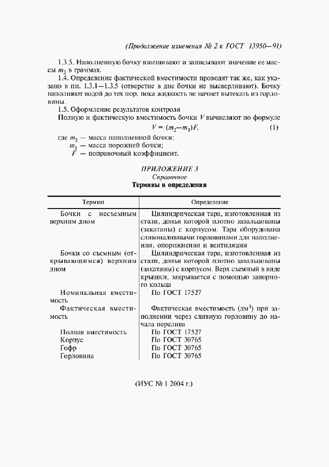 Страница 33 ГОСТ 13950-91