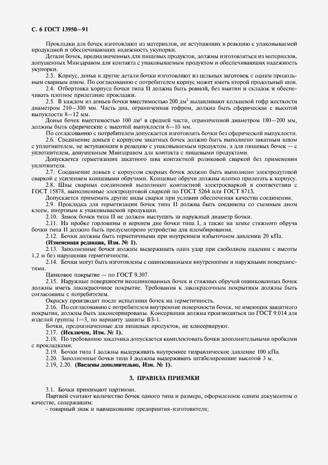 Страница 7 ГОСТ 13950-91