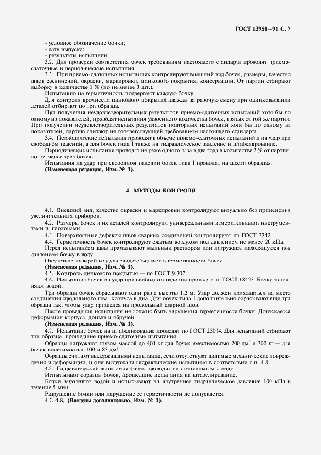 Страница 8 ГОСТ 13950-91