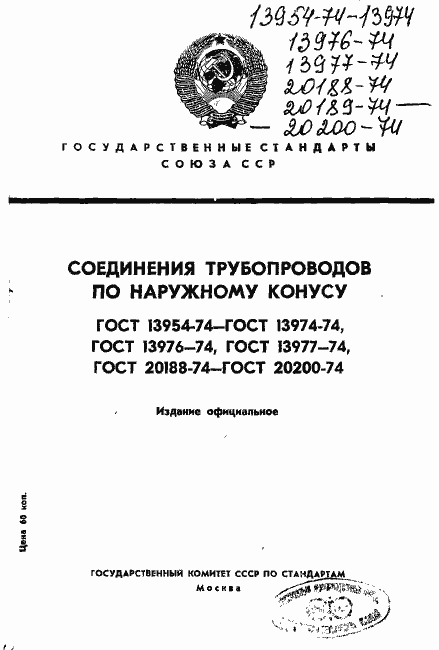 Страница 1 ГОСТ 13954-74