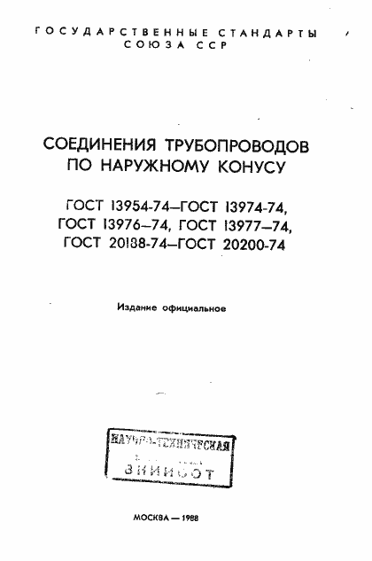 Страница 2 ГОСТ 13954-74