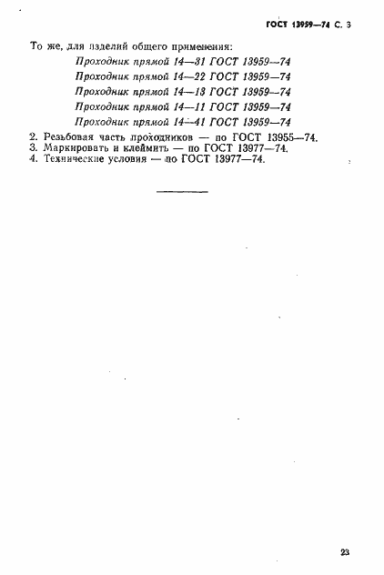 Страница 3 ГОСТ 13959-74