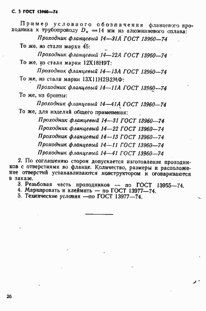 Страница 3 ГОСТ 13960-74
