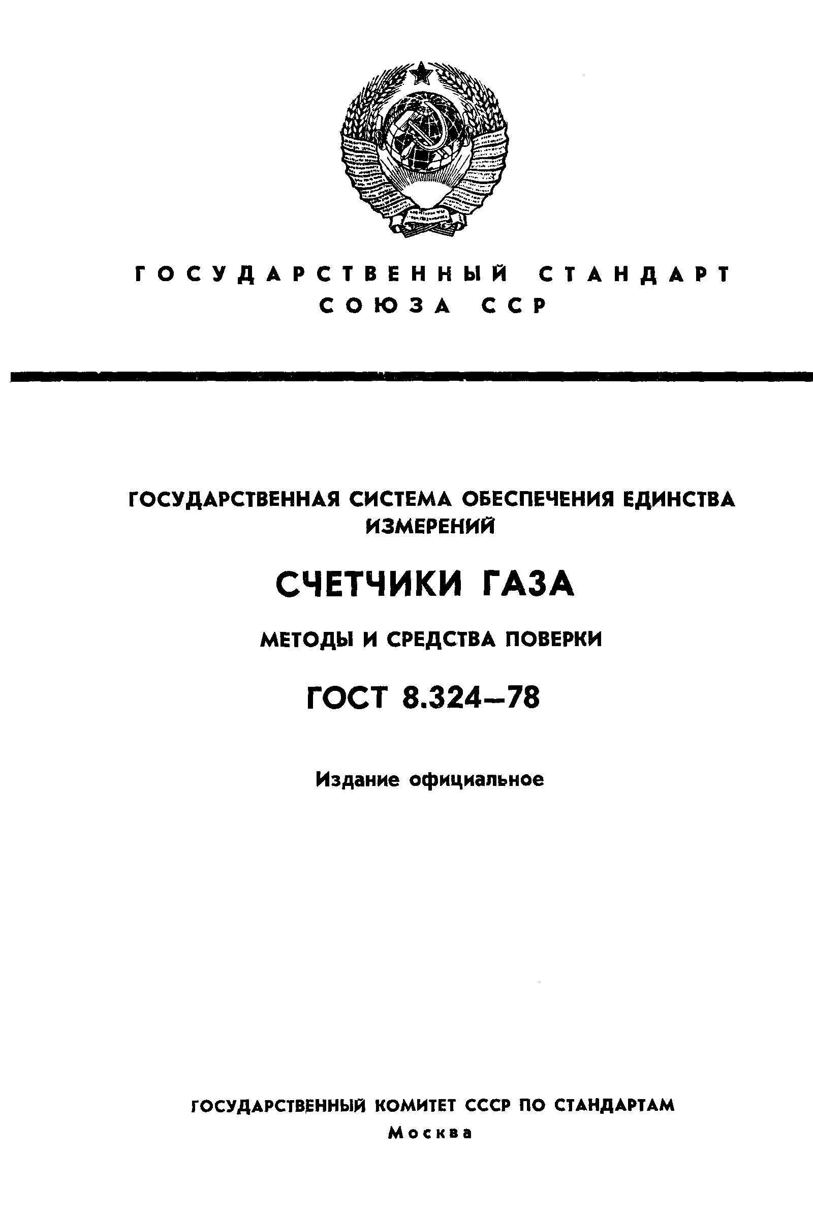 Страница 1 ГОСТ 8.324-78