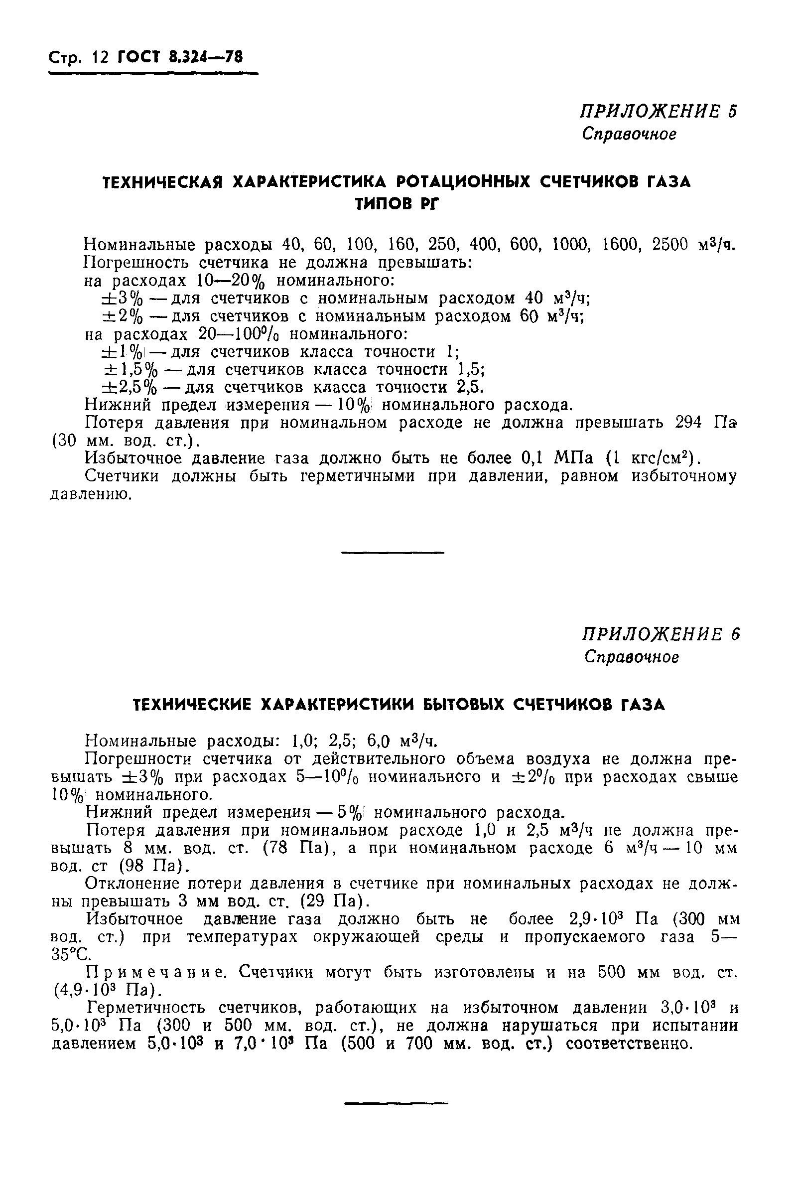 Страница 14 ГОСТ 8.324-78