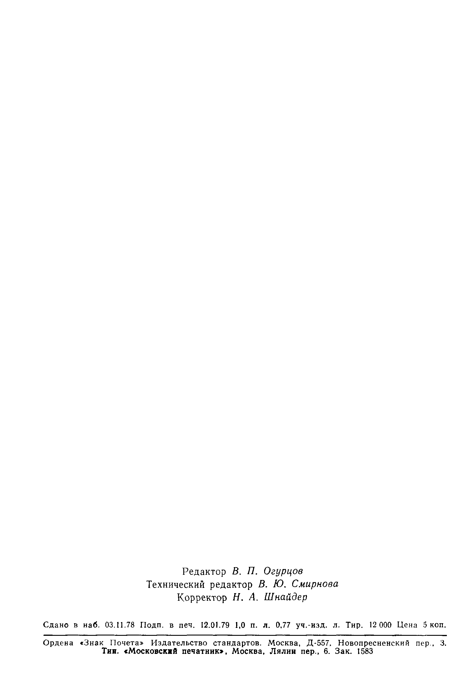 Страница 15 ГОСТ 8.324-78